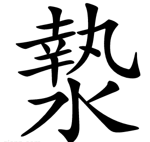 漐